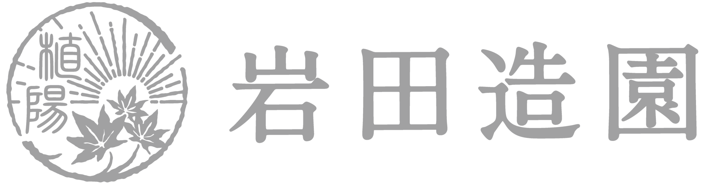 植陽 岩田造園