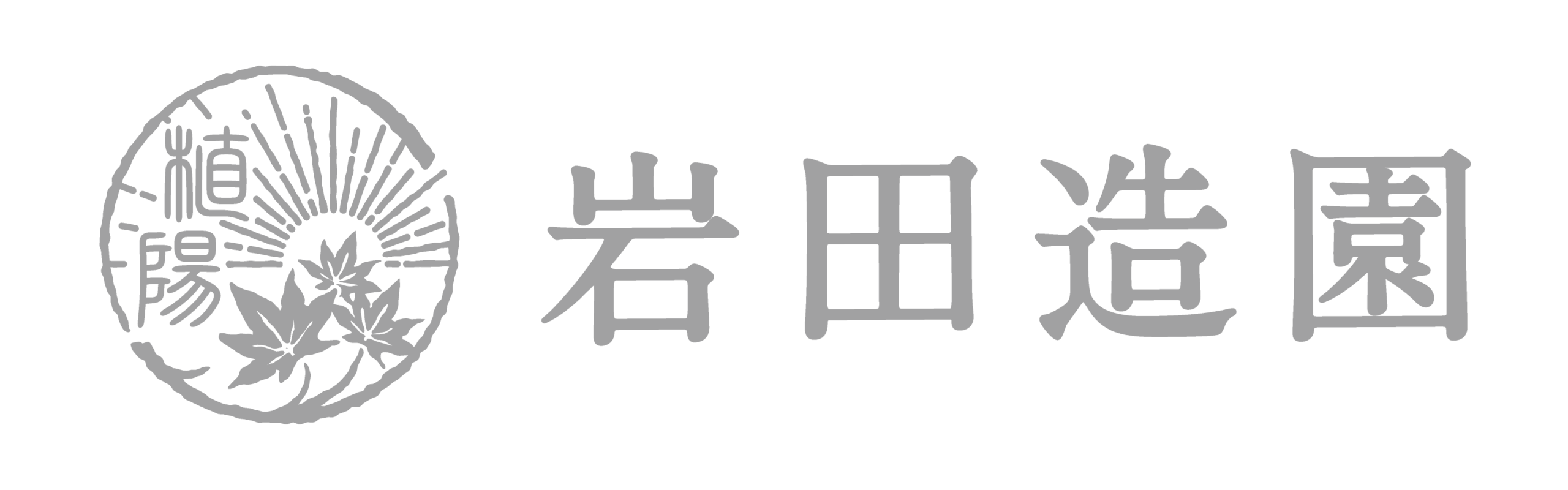 植陽 岩田造園
